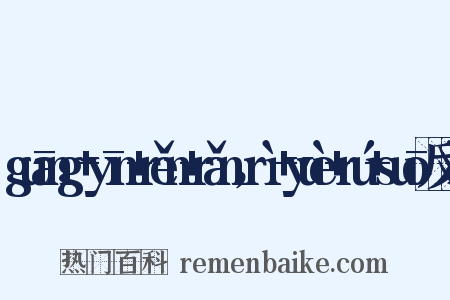 guāng+yīn+rěn+rǎn，rì+yuè+rú+suō反义词是什么意思的图片